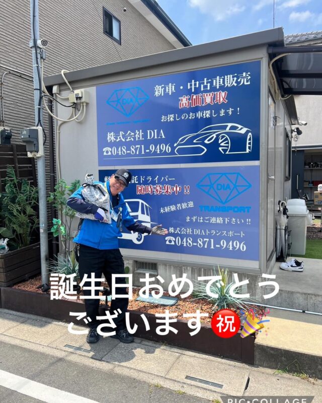 Wさんお誕生日おめでとうございます🎁🎉

いつも重い荷物運んで頂きご苦労様です📦かれこれ当社に来て4年以上は経ちますね。あと6年は頑張りましょう笑

DIA一同、今後の活躍期待しております🫡

#DIAトランスポート
#軽貨物ドライバー
#ドライバーさんの誕生日
#軽貨物ドライバー募集中
#軽貨物やってる方と繋がりたい 
#軽貨物運送会社　#上尾市　#さいたま市
#黒ナンバー
#黒ナンバー貸出やってます